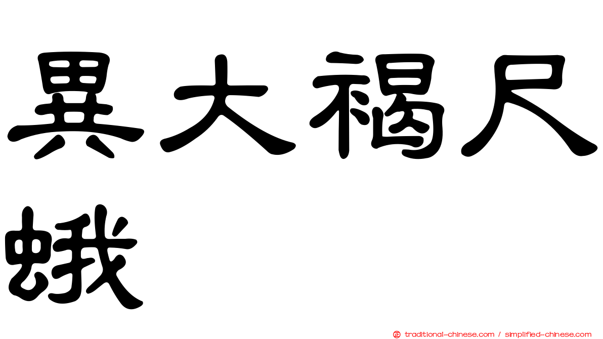 異大褐尺蛾