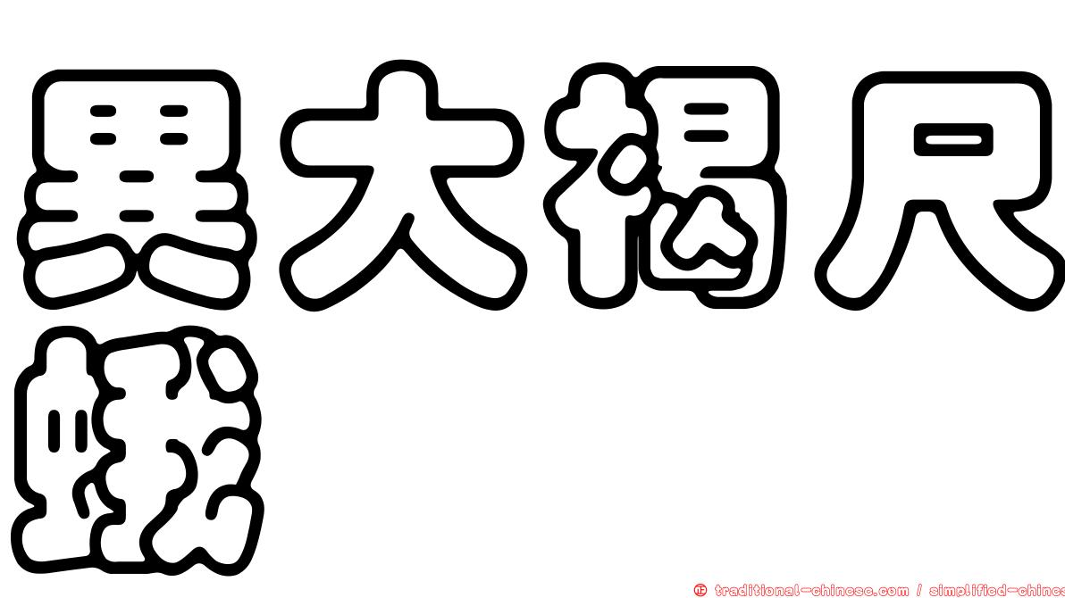 異大褐尺蛾