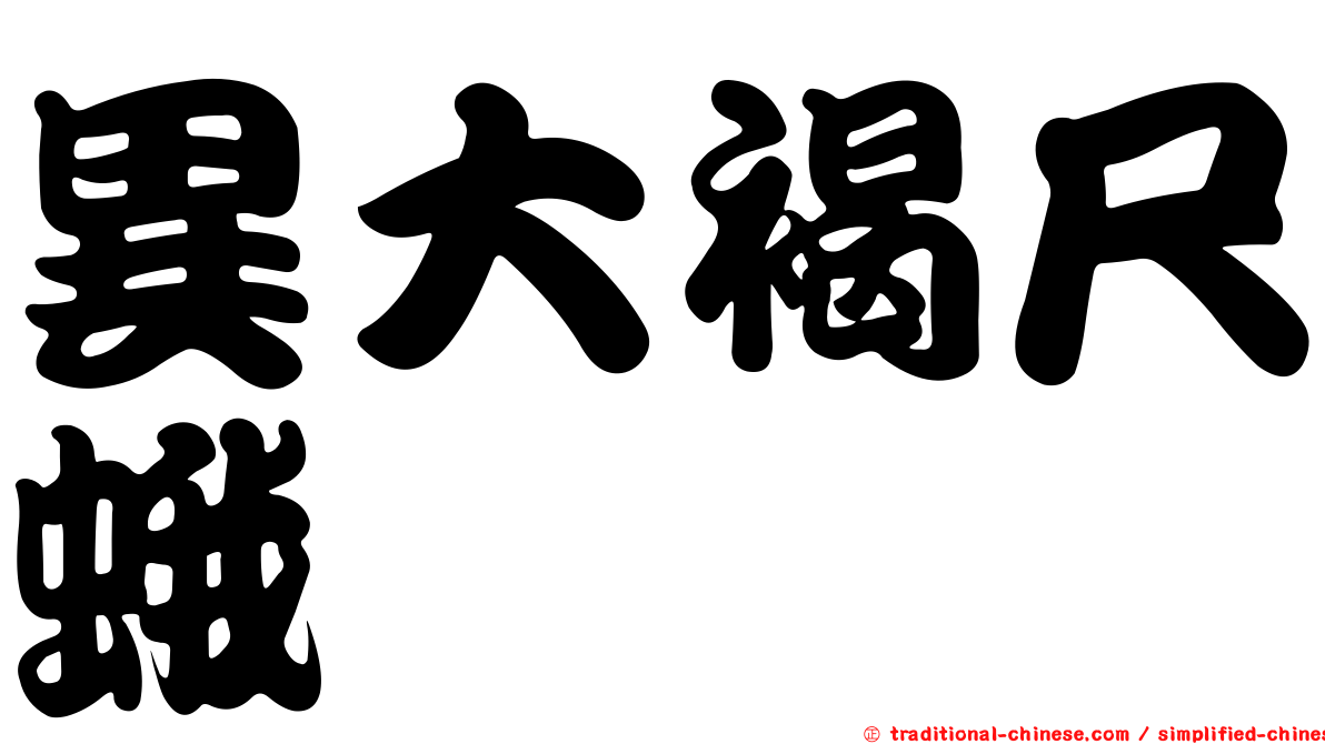 異大褐尺蛾