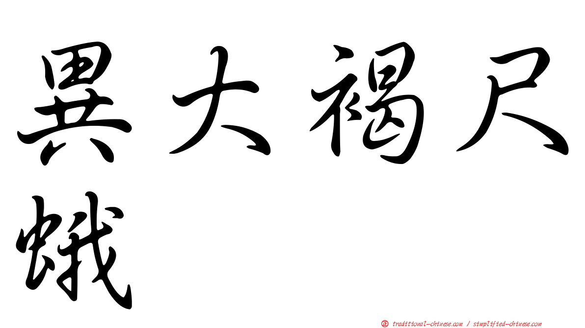 異大褐尺蛾