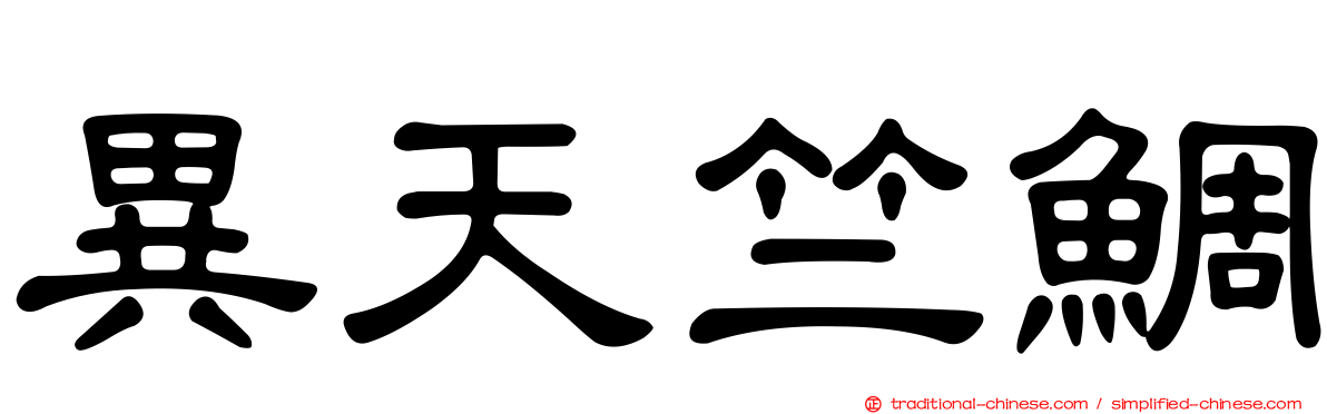 異天竺鯛