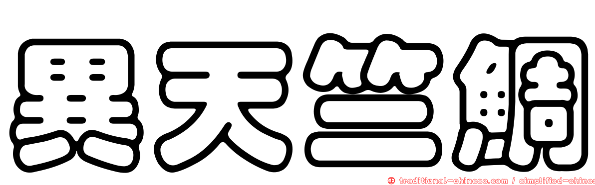 異天竺鯛