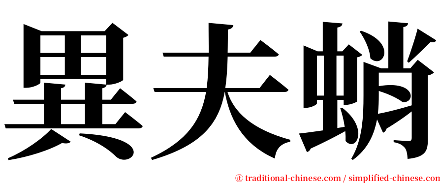 異夫蛸 serif font