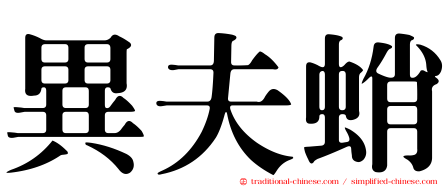 異夫蛸