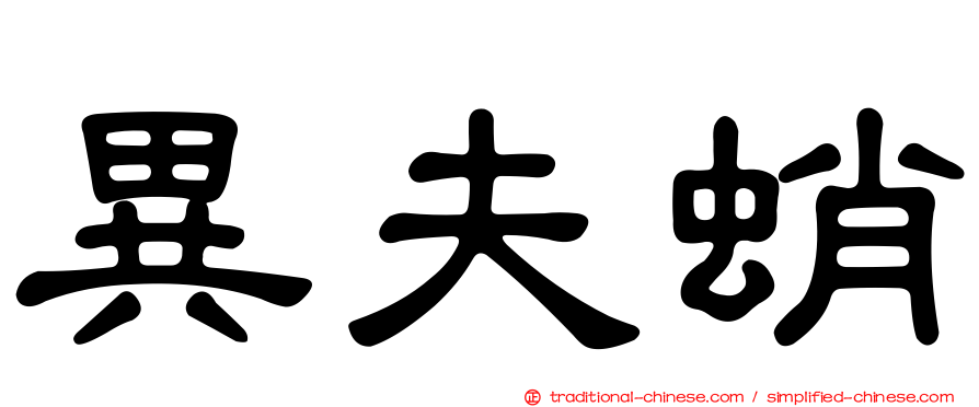 異夫蛸