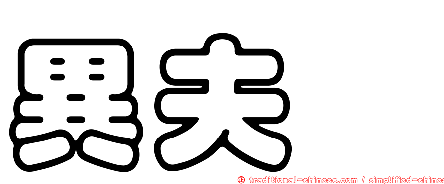 異夫蛸