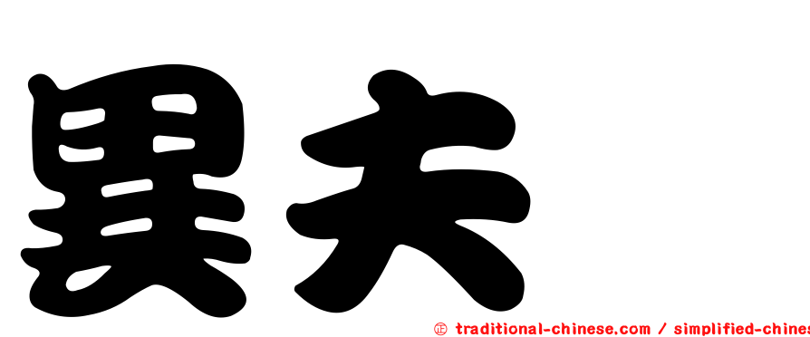 異夫蛸
