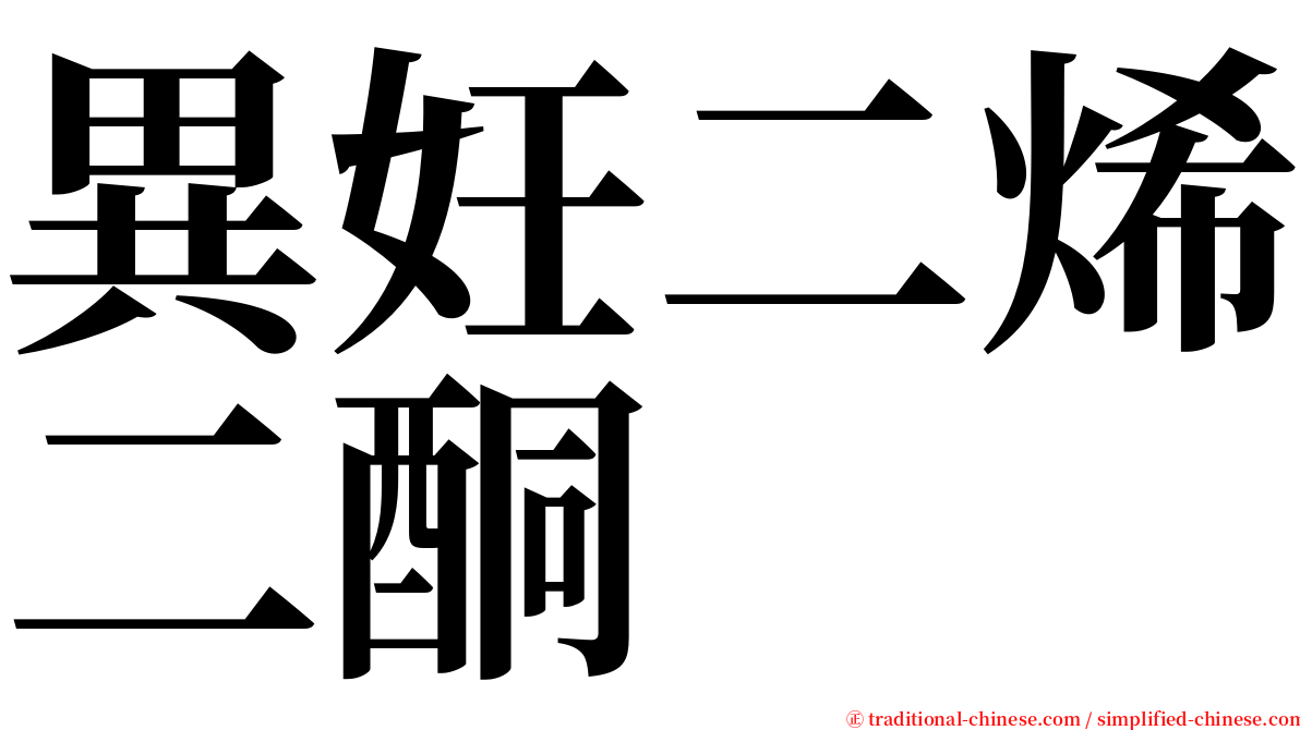 異妊二烯二酮 serif font