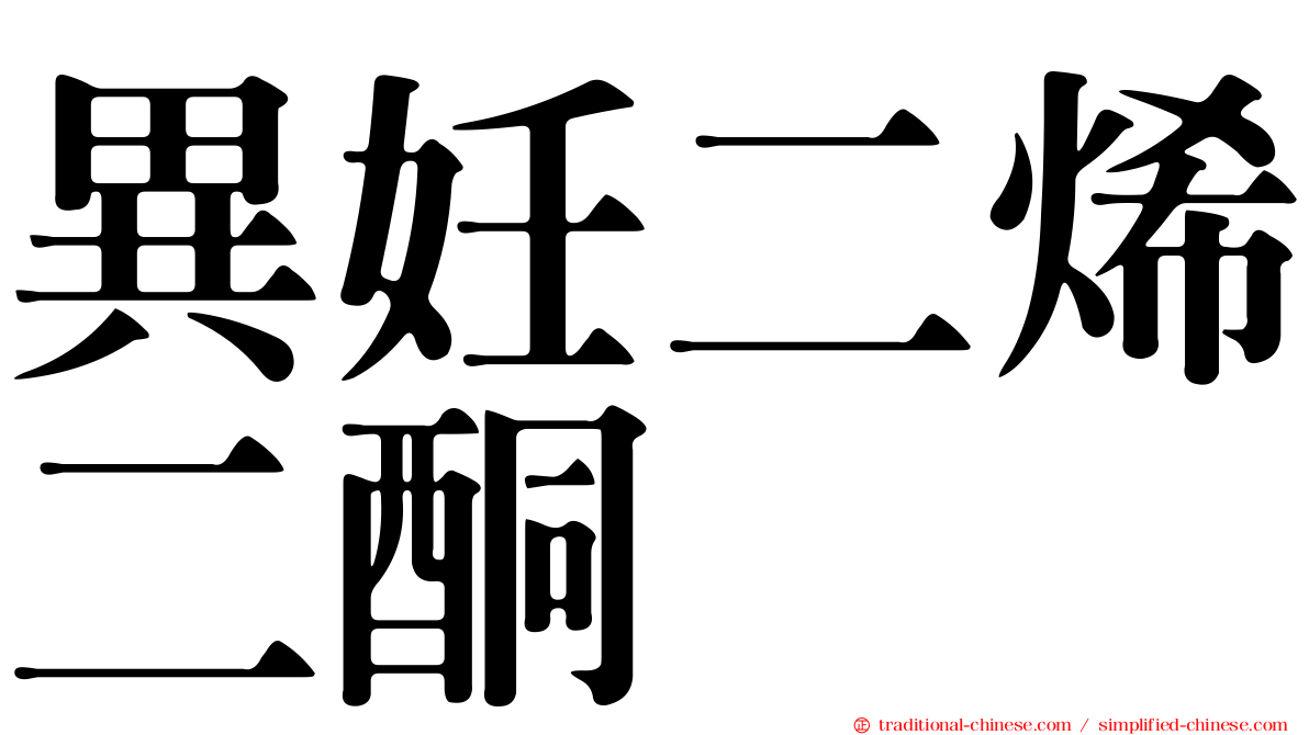 異妊二烯二酮
