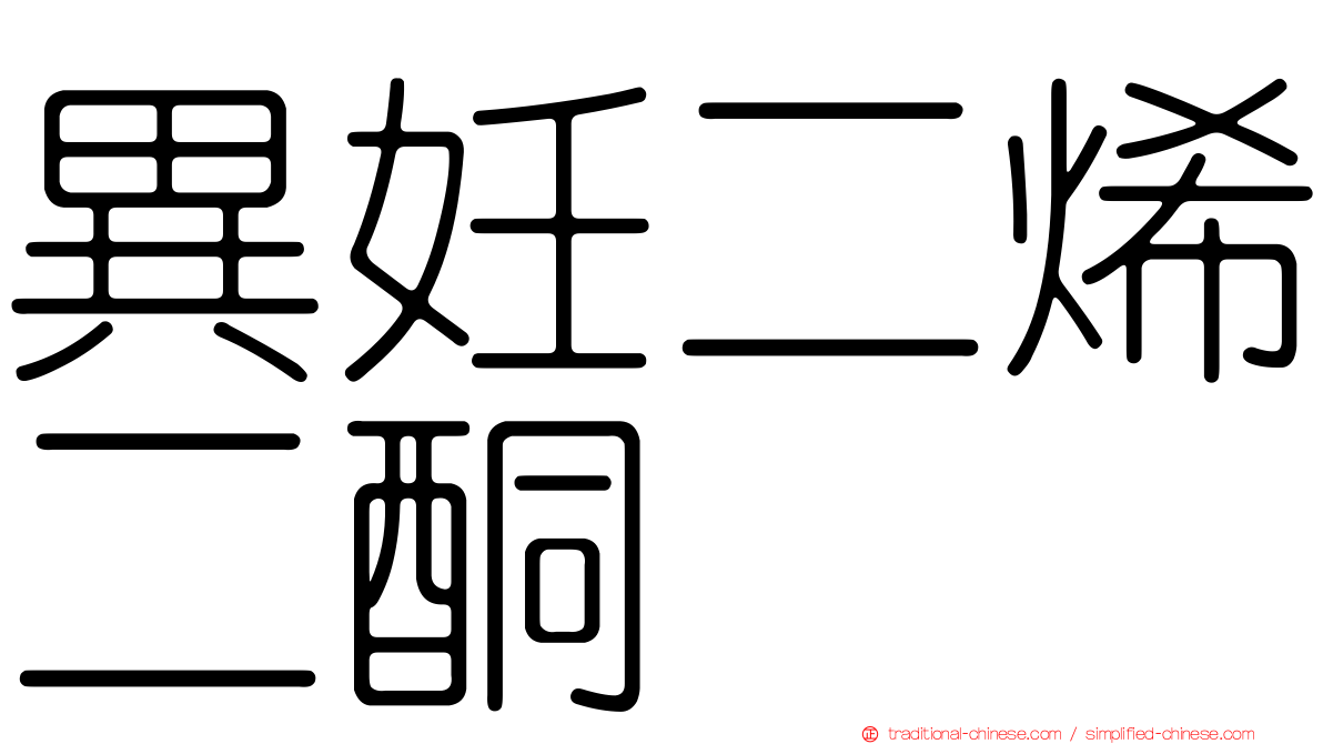 異妊二烯二酮