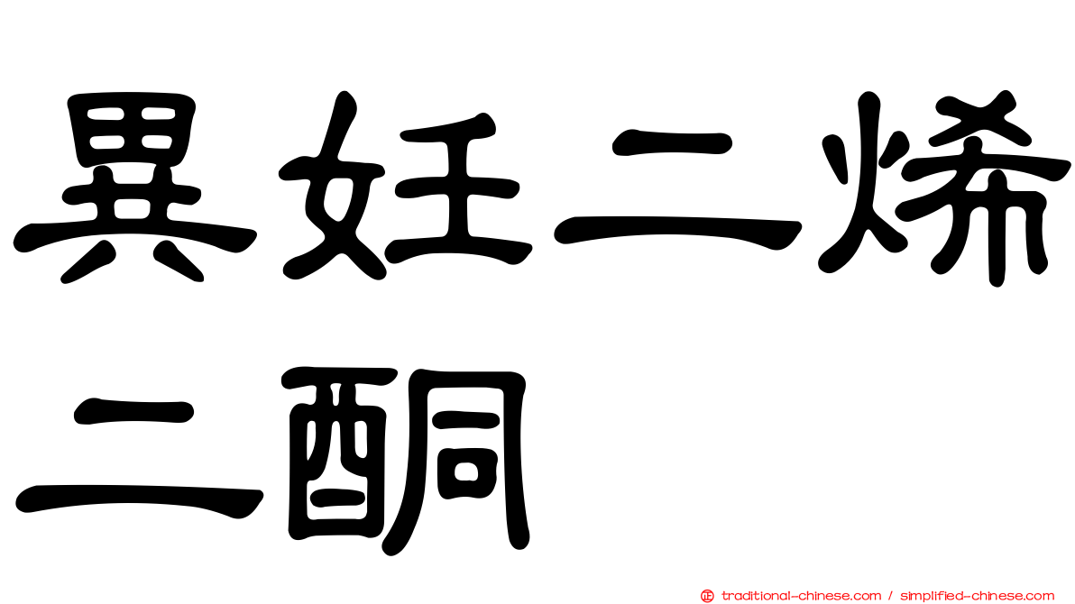 異妊二烯二酮