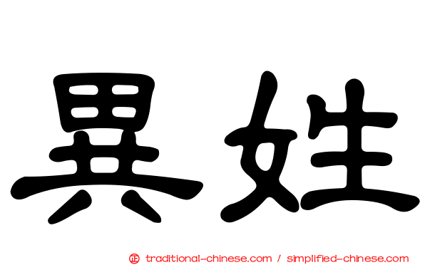 異姓