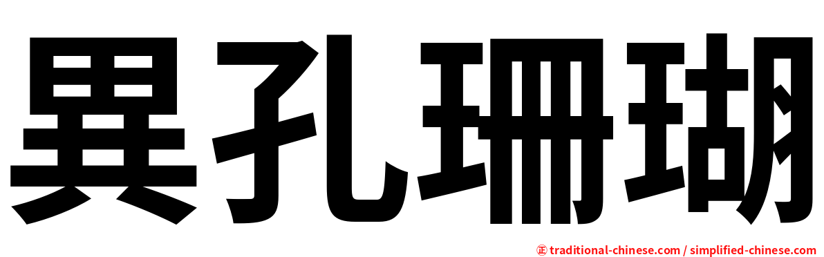 異孔珊瑚