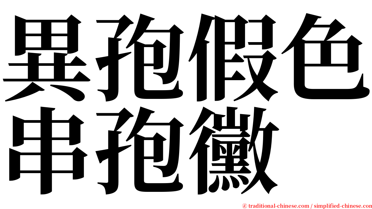 異孢假色串孢黴 serif font