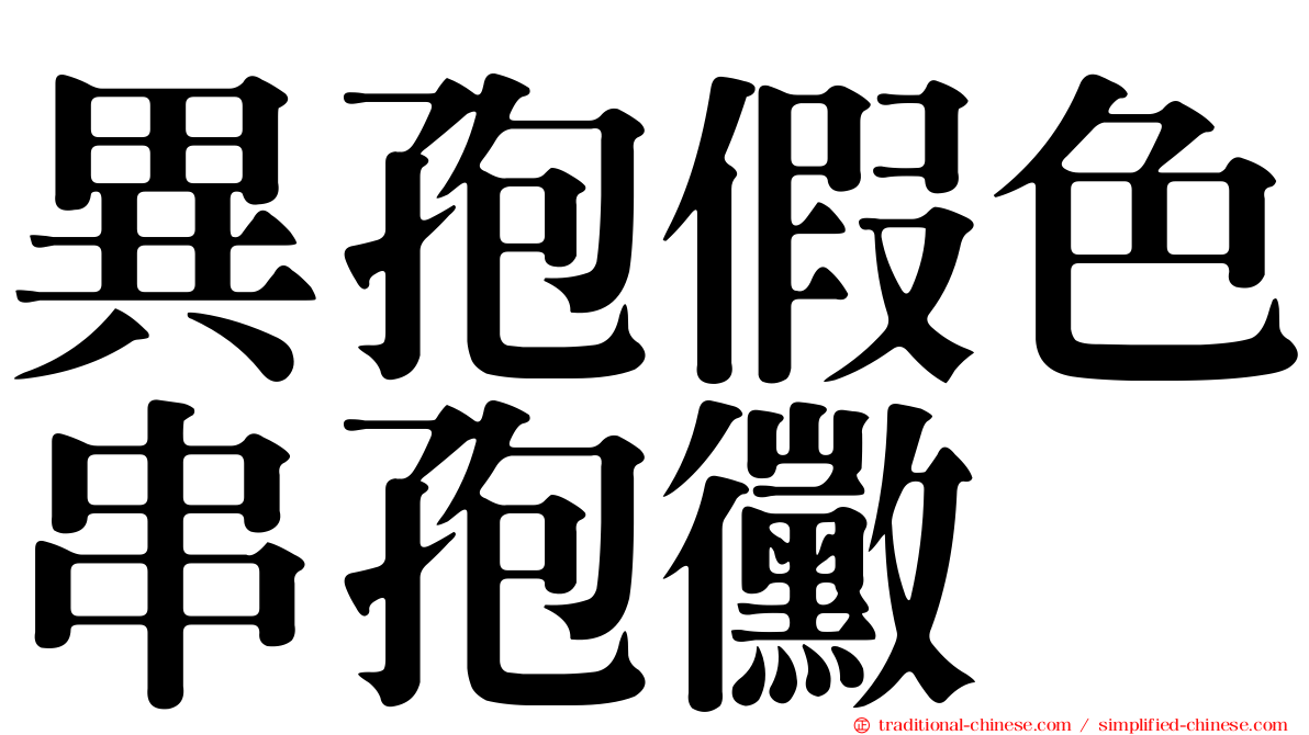 異孢假色串孢黴