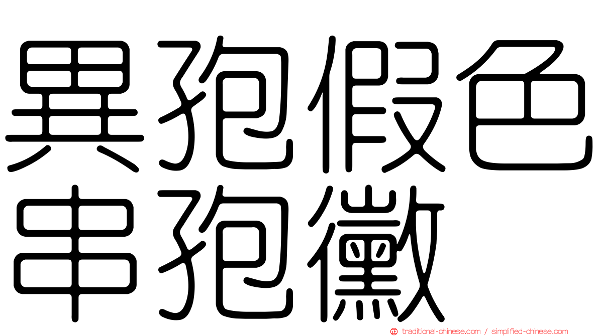 異孢假色串孢黴