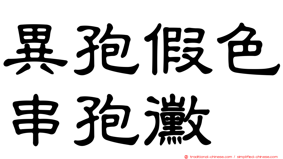 異孢假色串孢黴