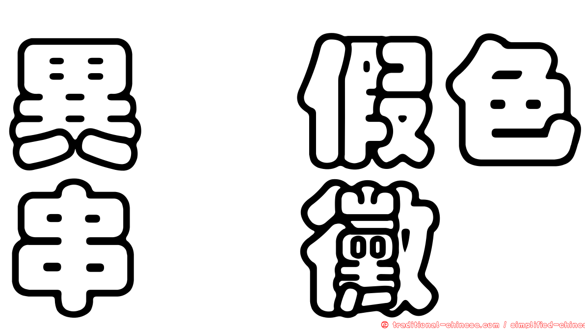 異孢假色串孢黴