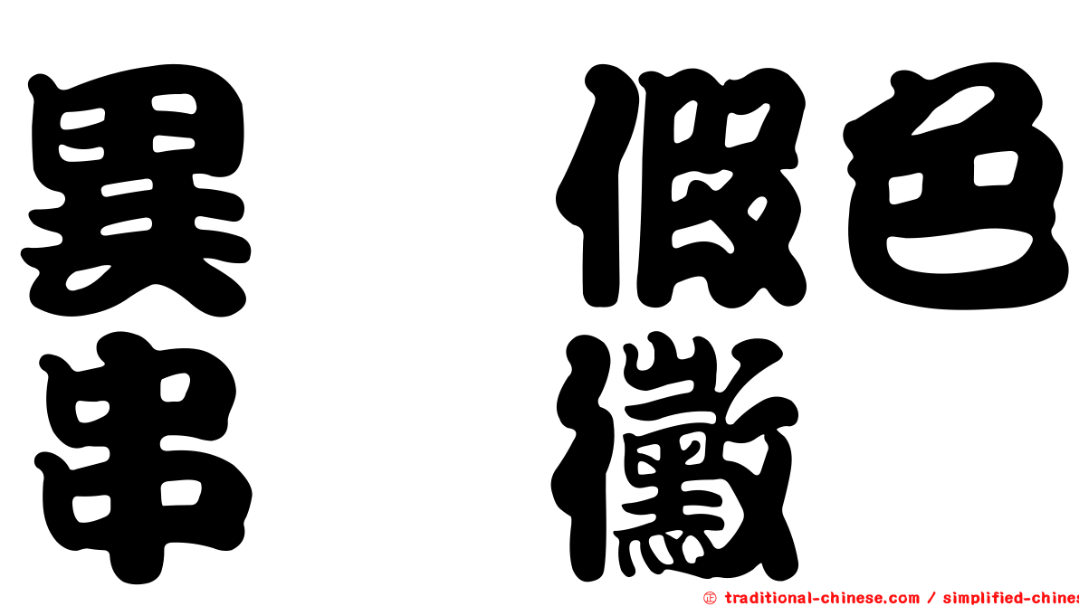 異孢假色串孢黴
