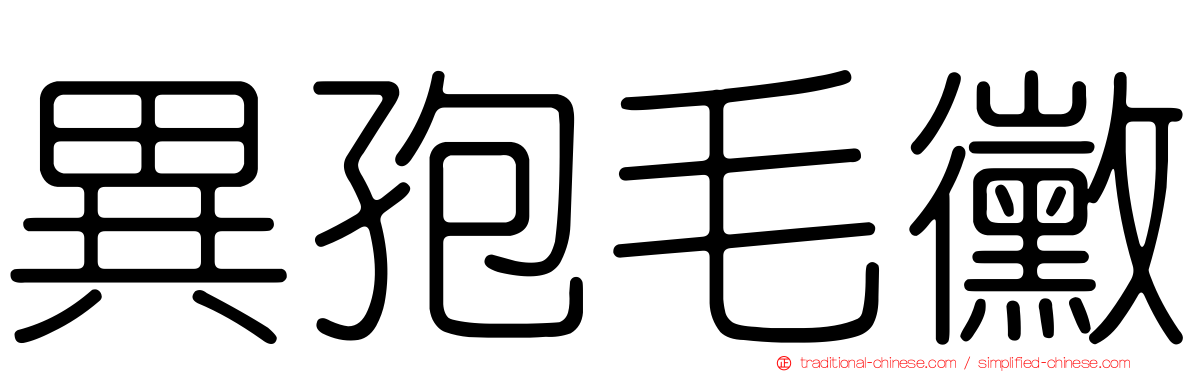 異孢毛黴