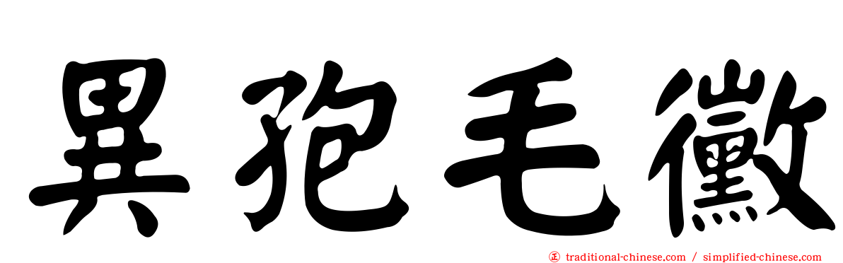異孢毛黴