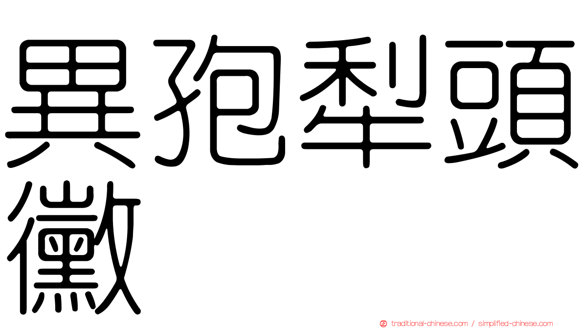 異孢犁頭黴