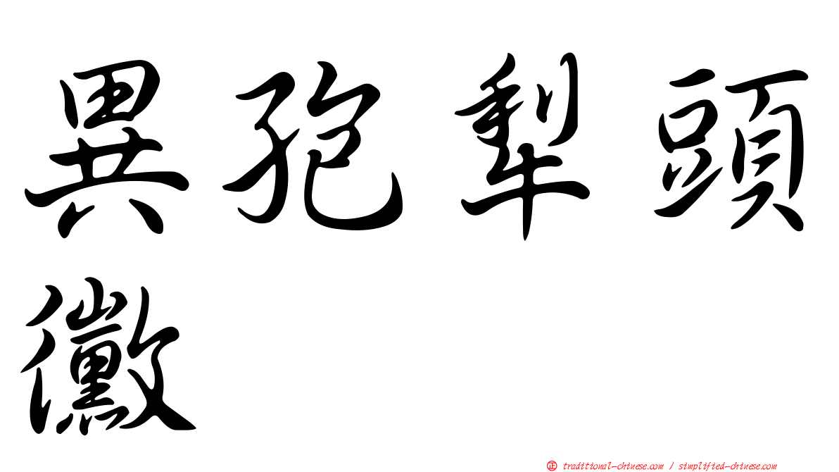 異孢犁頭黴