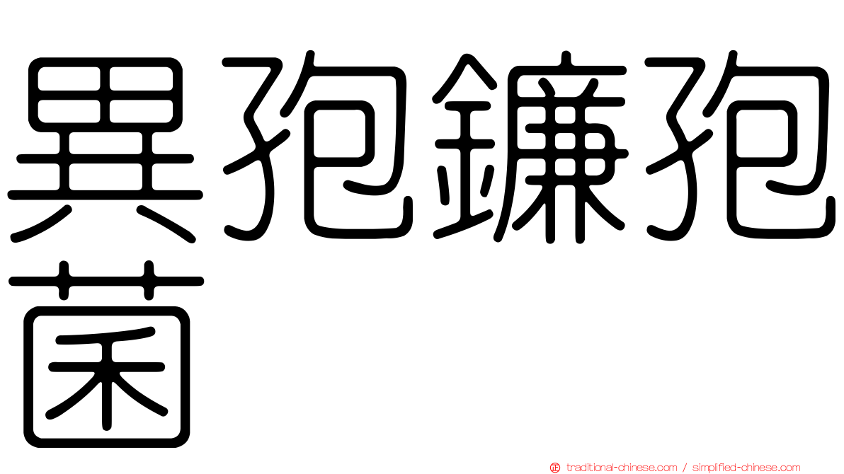 異孢鐮孢菌