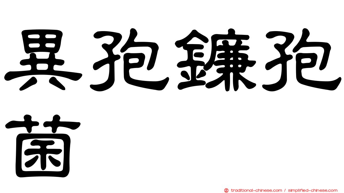 異孢鐮孢菌
