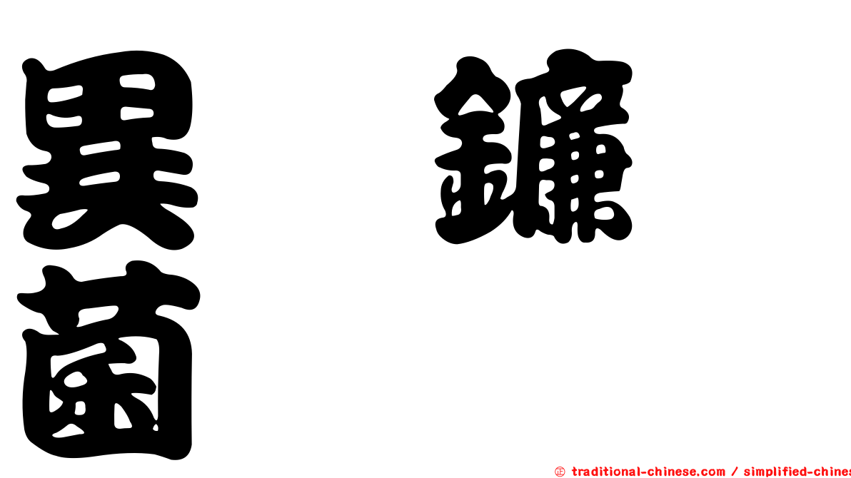 異孢鐮孢菌