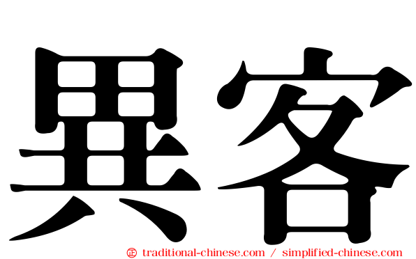 異客