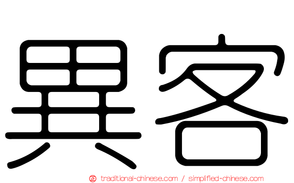 異客