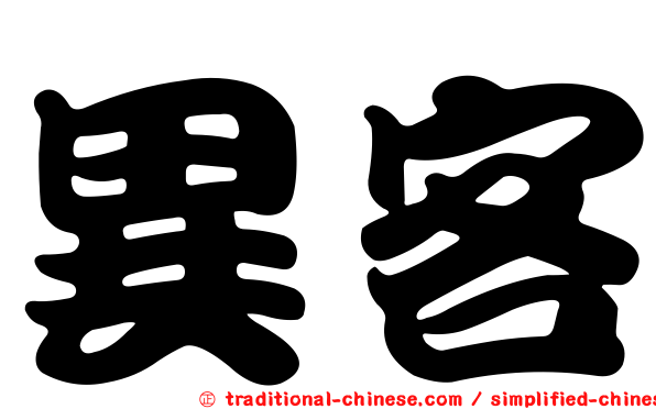 異客