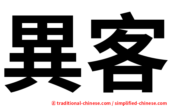 異客