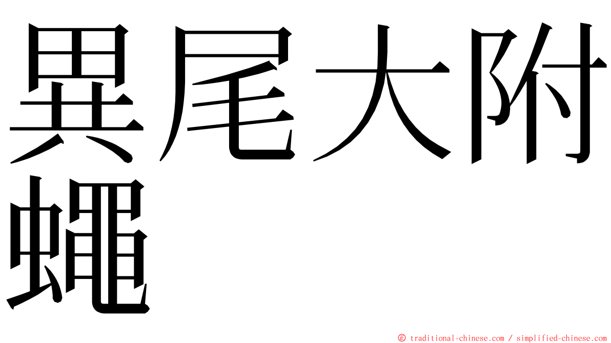 異尾大附蠅 ming font