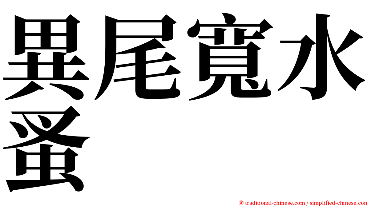 異尾寬水蚤 serif font