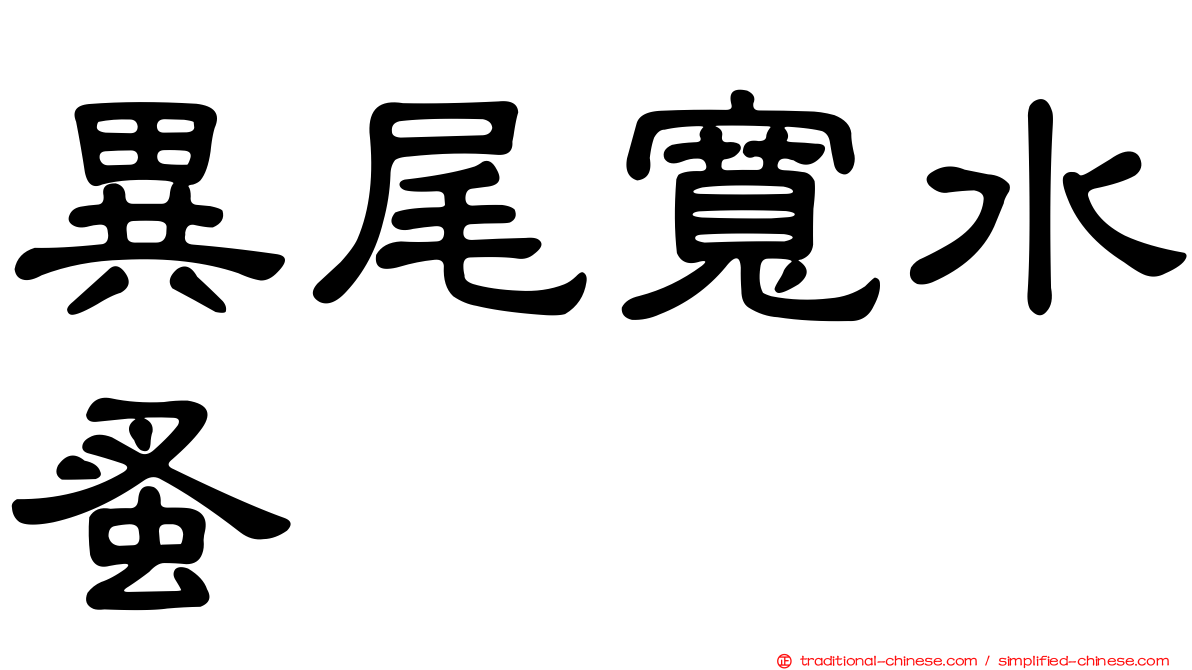 異尾寬水蚤