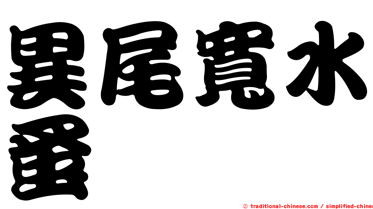 異尾寬水蚤