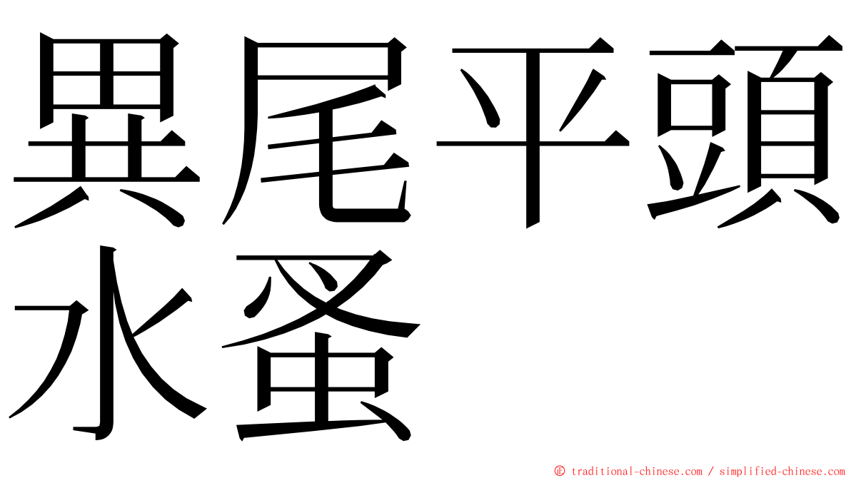 異尾平頭水蚤 ming font
