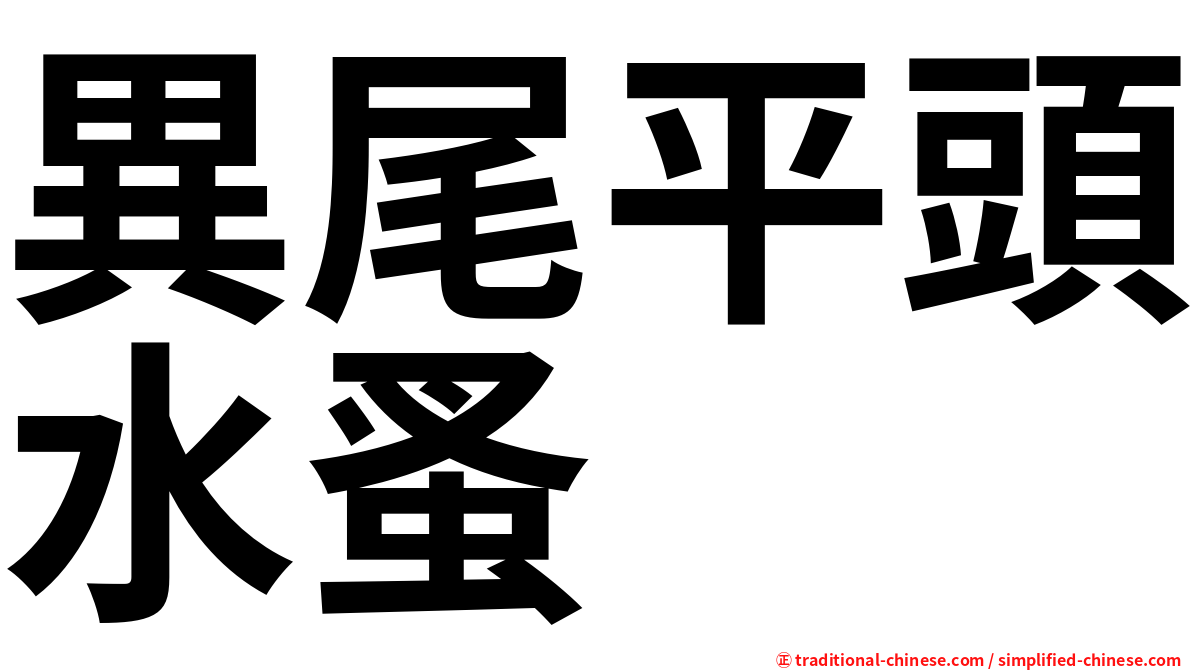異尾平頭水蚤