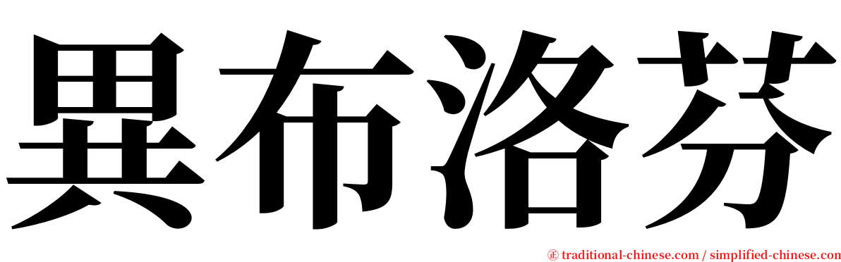 異布洛芬 serif font