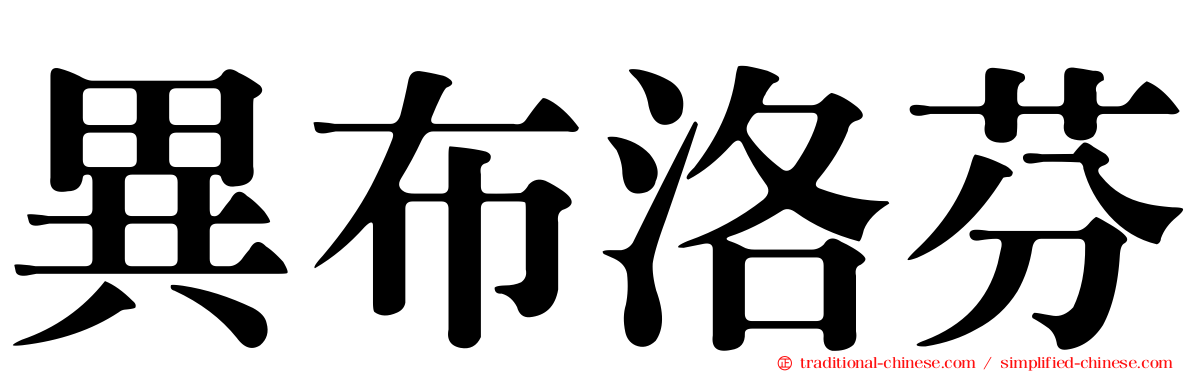異布洛芬