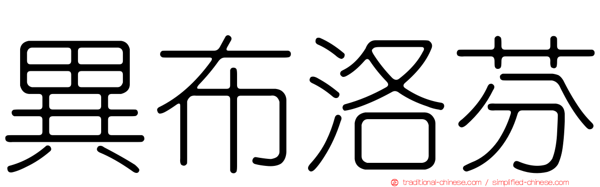 異布洛芬