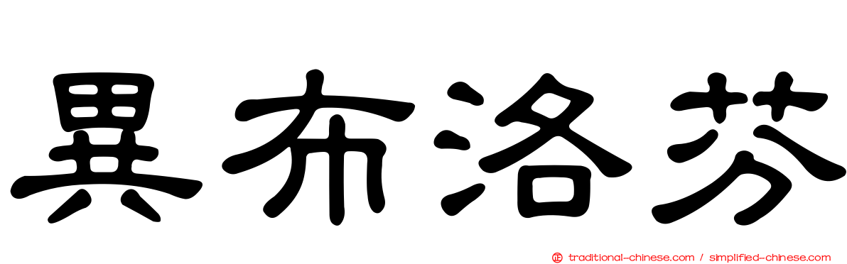 異布洛芬