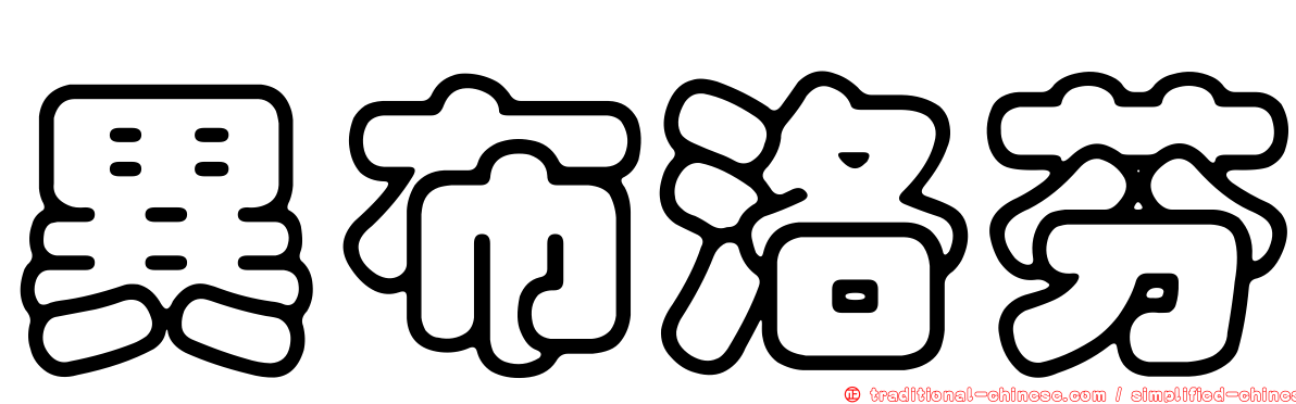 異布洛芬