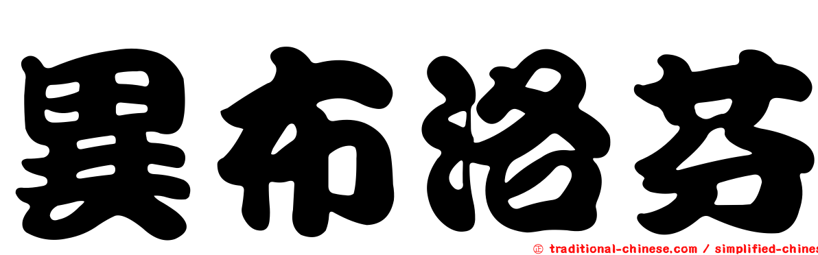 異布洛芬