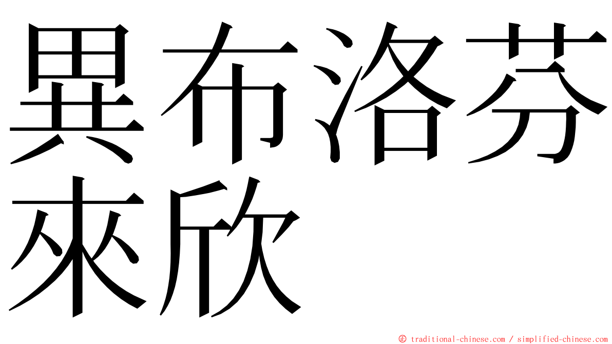 異布洛芬來欣 ming font