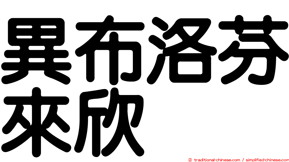 異布洛芬來欣