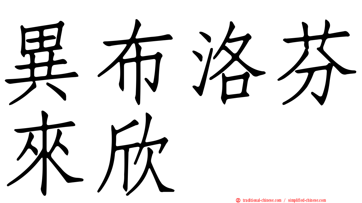 異布洛芬來欣
