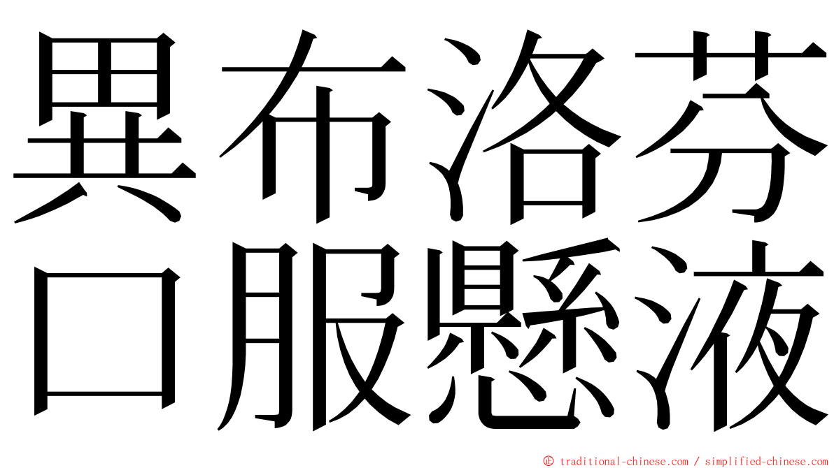 異布洛芬口服懸液 ming font
